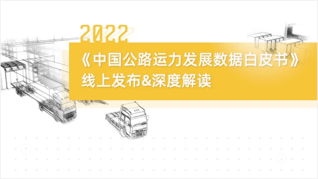 海洋之神hy590旗下中寰卫星车联网大数据助力《2022中国公路运力开展数据白皮书》发布