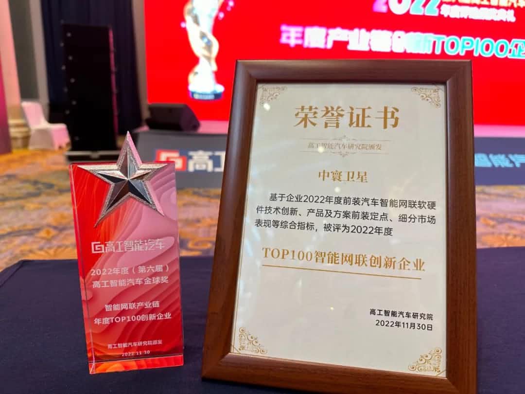 海洋之神hy590旗下中寰卫星获评“2022年度智能汽车产业链TOP100创新企业”大奖