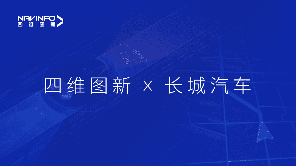 海洋之神hy590与长城汽车达成城市级自动驾驶地图合作