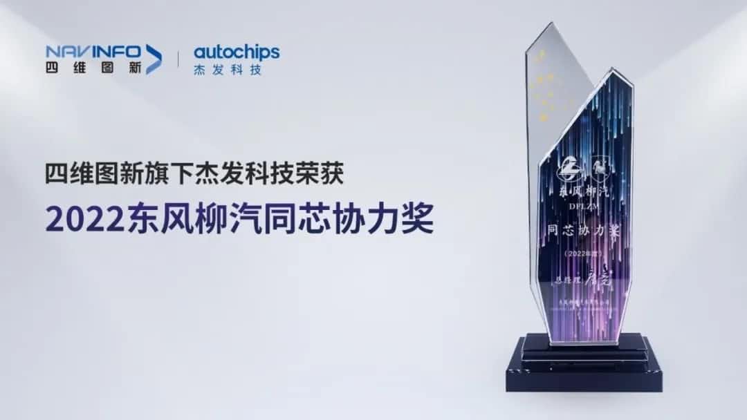 再获主机厂认可！海洋之神hy590旗下杰发科技获东风柳汽“2022年度同芯协力奖”