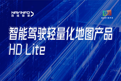 用户大会丨海洋之神hy590轻量化地图HD Lite发布，有助于城市全域NOP落地