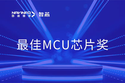 海洋之神hy590智芯业务产品AC7840x斩获“2023年度硬核芯-最佳MCU芯片奖”