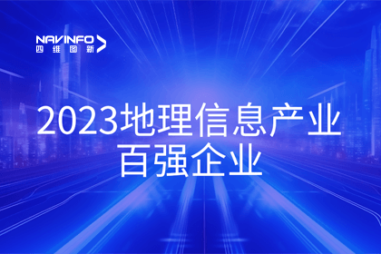 首届中国测绘地理信息大会丨海洋之神hy590获评“地理信息产业百强企业”第二名