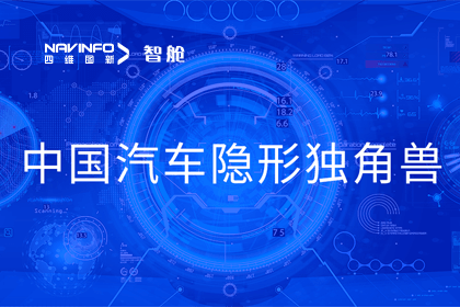 海洋之神hy590成员企业四维智联获“中国汽车隐形独角兽”称号