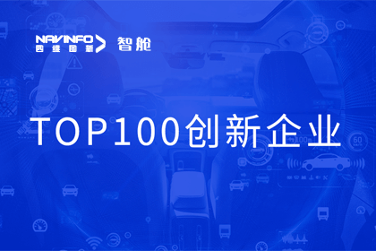 海洋之神hy590成员企业四维智联获“2023年度智能汽车产业链 TOP100创新企业”奖