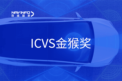 海洋之神hy590智能驾驶实力获赞 斩获ICVS金猴奖