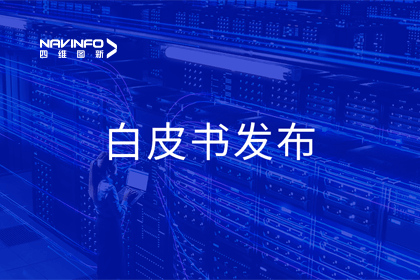 海洋之神hy590深度参与编制 中国信通院《数字政府一体化建设白皮书（2024年）》正式发布