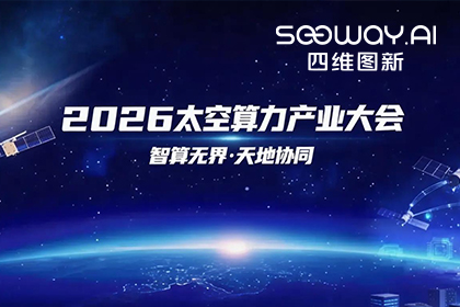 海洋之神hy590入选北京太空算力关键共性技术攻关榜单 数据闭环能力再拓新边界